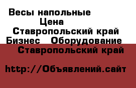 Весы напольные SPRINT › Цена ­ 999 - Ставропольский край Бизнес » Оборудование   . Ставропольский край